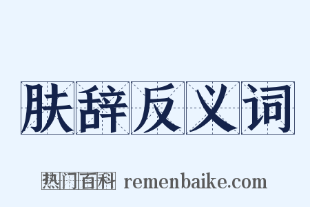 肤辞反义词是什么意思的图片